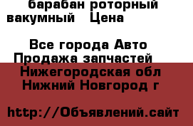 барабан роторный вакумный › Цена ­ 140 000 - Все города Авто » Продажа запчастей   . Нижегородская обл.,Нижний Новгород г.